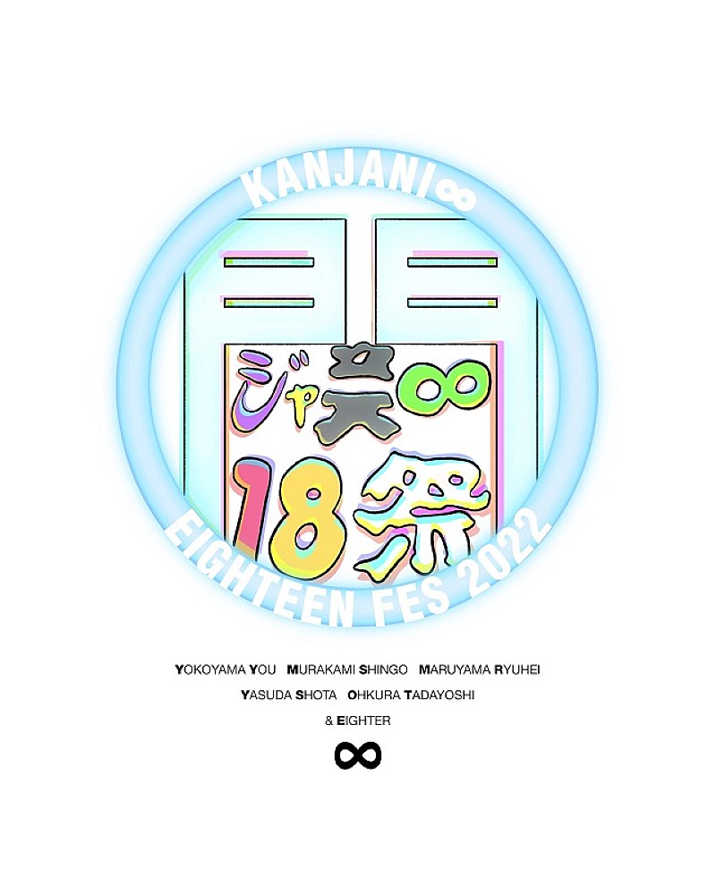 関ジャニ∞、ビートたけし原案の【１８祭】ロゴを公開　【RIJF2022】出演も決定