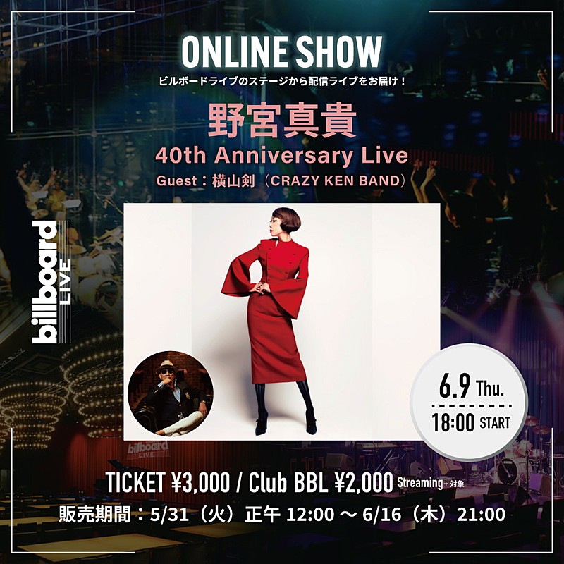 「野宮真貴、横山剣とデビュー40周年を祝ったBillboard Live TOKYO公演のアンコール配信が決定」1枚目/2