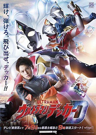 「『ウルトラマンデッカー』OP主題歌はSCREEN mode、ED曲は影山ヒロノブ」