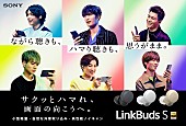 「SixTONESがソニーのイヤホン「LinkBuds S」を初体験する新CM」1枚目/1