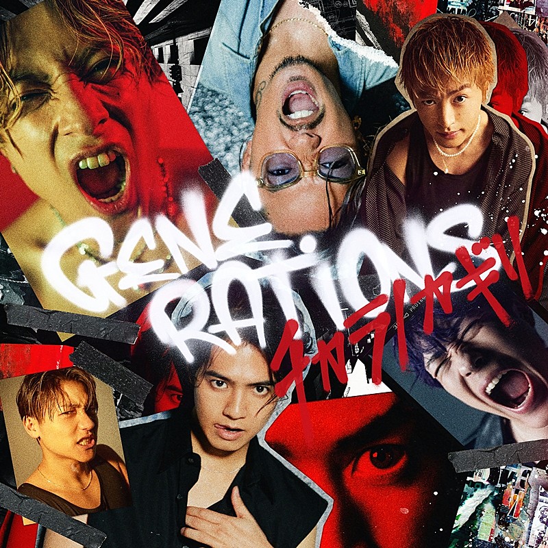 GENERATIONS、新曲「チカラノカギリ」がドラマ『テッパチ！』主題歌に決定