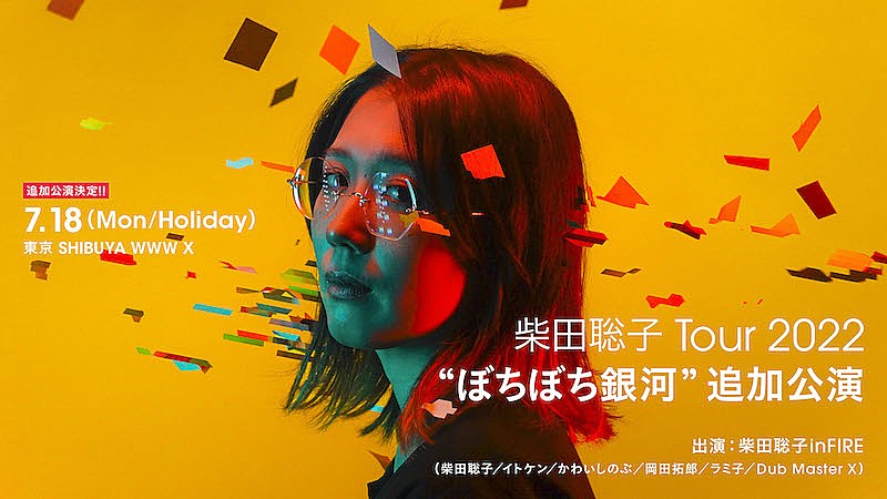 柴田聡子【ぼちぼち銀河】追加公演が7月18日に渋谷WWW Xで開催