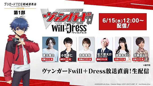 「佐久間大介（Snow Man）、ヴァンガードアニメ発表会に出演決定＆特別動画コメント公開中」1枚目/3