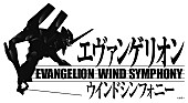 「「エヴァンゲリオン」ウインドシンフォニー、約3年ぶり開催決定　高橋洋子がスペシャルゲスト」1枚目/6