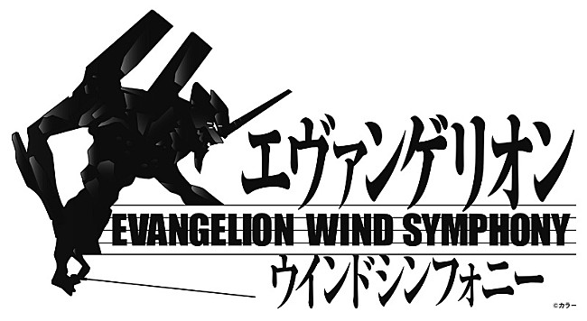 「「エヴァンゲリオン」ウインドシンフォニー、約3年ぶり開催決定　高橋洋子がスペシャルゲスト」1枚目/6