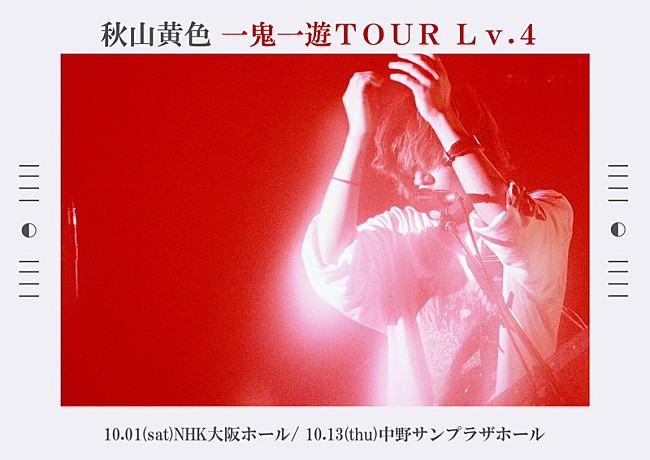 「【秋山黄色「一鬼一遊TOUR Lv.4」】」2枚目/2