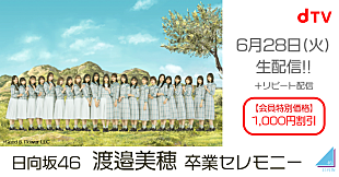 「日向坂46、【渡邉美穂卒業セレモニー】生配信決定」