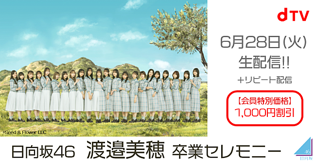 「日向坂46、【渡邉美穂卒業セレモニー】生配信決定」1枚目/1