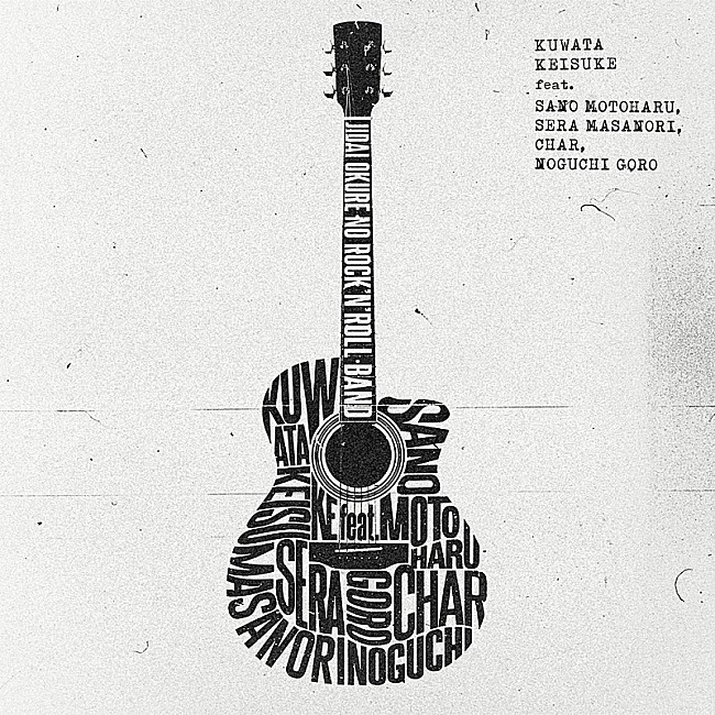 「企画物がヒットするためには?! 桑田佳祐 feat. 佐野元春、世良公則、Char、野口五郎「時代遅れのRock&#039;n&#039;Roll Band」」1枚目/2