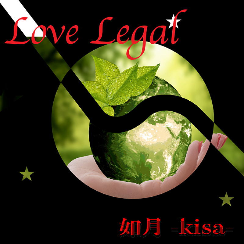 馬渡松子「馬渡松子、新名義・如月-kisa-の1stアルバム『Love Legal』リリース決定」1枚目/2
