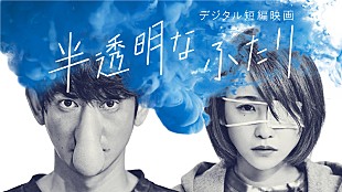 「芥川龍之介“鼻”原案の短編映画『半透明なふたり』がYouTubeで無料公開、藤井フミヤが主題歌「水色と空色」書き下ろし」