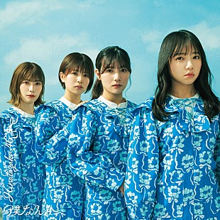 「【ビルボード】日向坂46『僕なんか』47.8万枚でシングル・セールス首位」