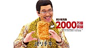 「ピコ太郎がアンバサダー再就任、『パリチキ』新Web CM＆「PPAPパリチキVer.」新MV公開」1枚目/3