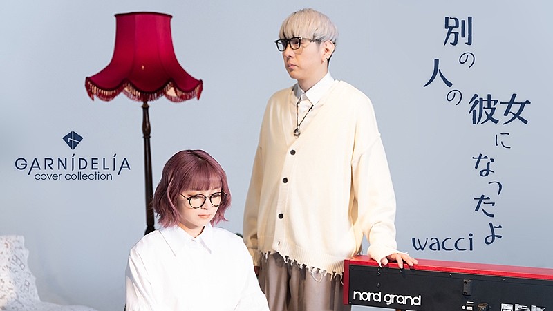 GARNiDELiA、カバー第7弾・wacci「別の人の彼女になったよ」MV公開