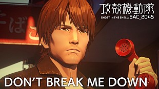 「『攻殻機動隊 SAC_2045』シーズン2の挿入歌「Don’t Break Me down」PV公開、6/22発売OST収録曲」