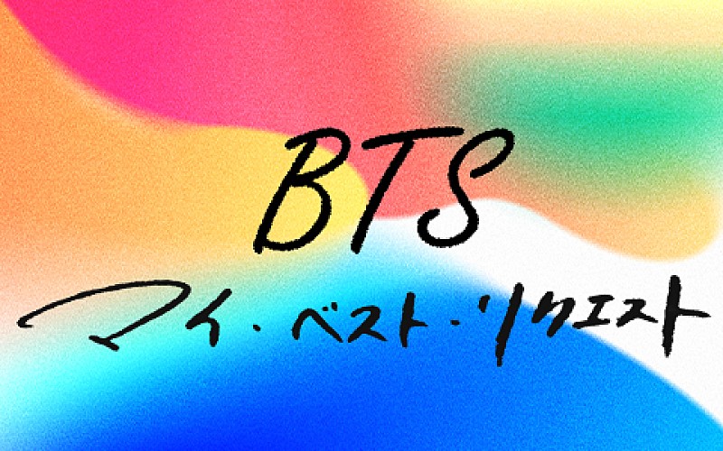 BTS「『BTSマイ・ベスト・リクエスト』第4弾放送決定、新ALの魅力に迫る特番も3夜連続放送へ」1枚目/4