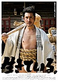 「渋川清彦主演×豊田利晃監督『生きている。』、音楽は向井秀徳＆エンドクレジット曲は切腹ピストルズ」1枚目/2