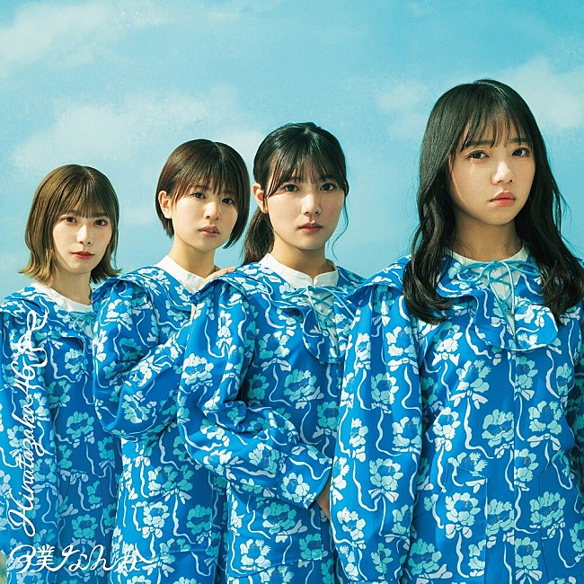 「【ビルボード】日向坂46「僕なんか」478,142枚を売り上げ総合首位獲得　YOASOBI新曲「好きだ」総合8位に初登場」1枚目/1