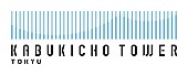 「「東急歌舞伎町タワー」ブランドロゴ
（C）東急株式会社、株式会社東急レクリエーション」2枚目/2