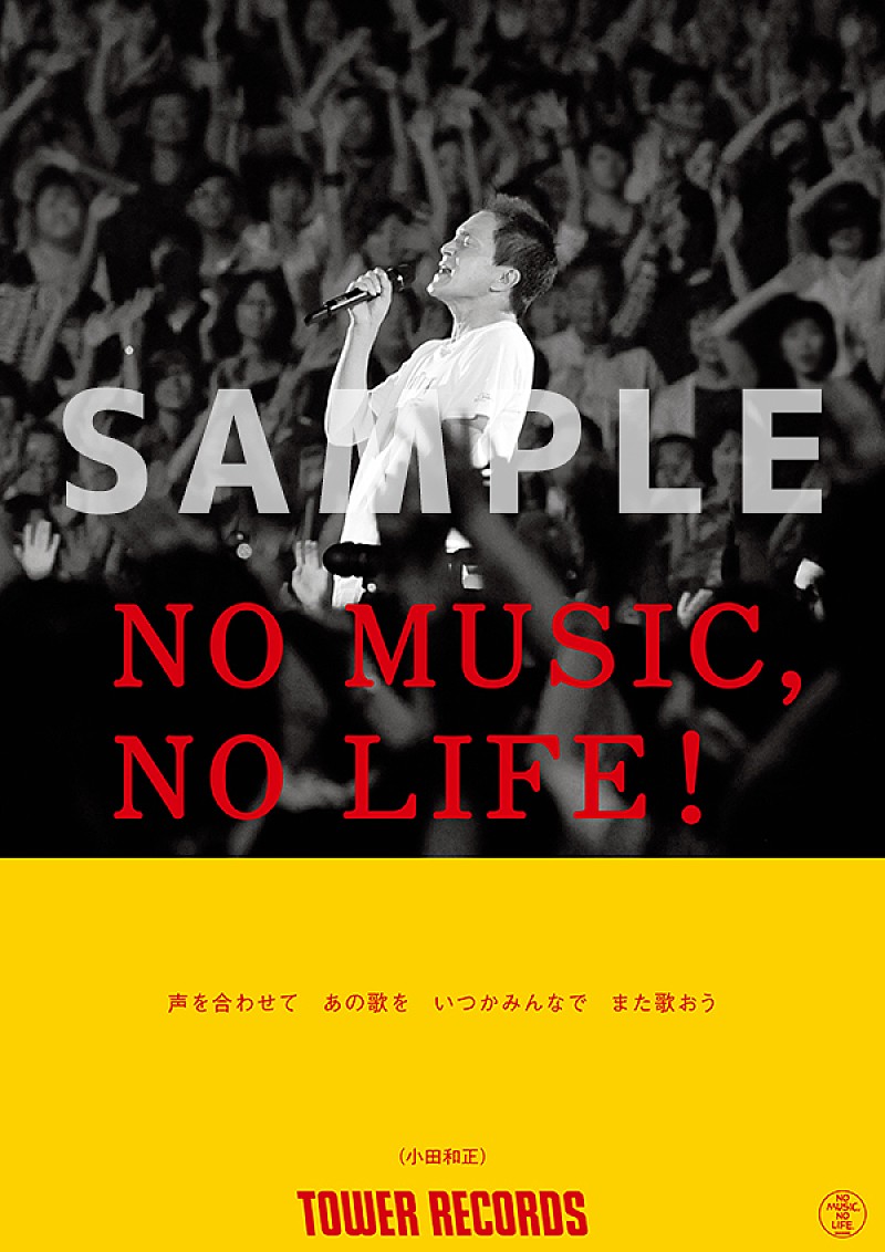 小田和正、タワレコ「NO MUSIC, NO LIFE.」ポスターに初登場＆一部店舗でパネル展も実施