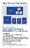 「LIVE DVD＆Blu-ray『BLUE PLANET ORCHESTRA』初回生産限定デラックス盤」5枚目/9
