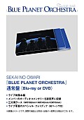 「LIVE DVD＆Blu-ray『BLUE PLANET ORCHESTRA』通常盤」6枚目/9