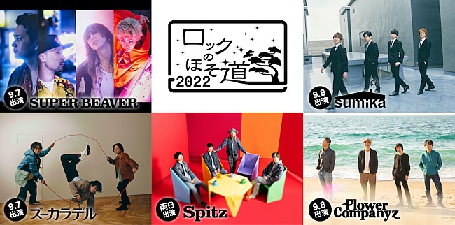 「スピッツ【ロックのほそ道】にSUPER BEAVER、ズーカラデル、sumika、フラワーカンパニーズ」1枚目/1