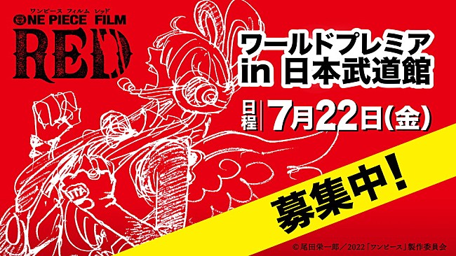「『ONE PIECE FILM RED』ワールドプレミアin日本武道館に5名様ご招待」1枚目/1