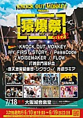 「MY FIRST STORY／PassCode／NOISEMAKER／FLOWら、KNOCK OUT MONKEY主催イベントに出演決定」1枚目/2