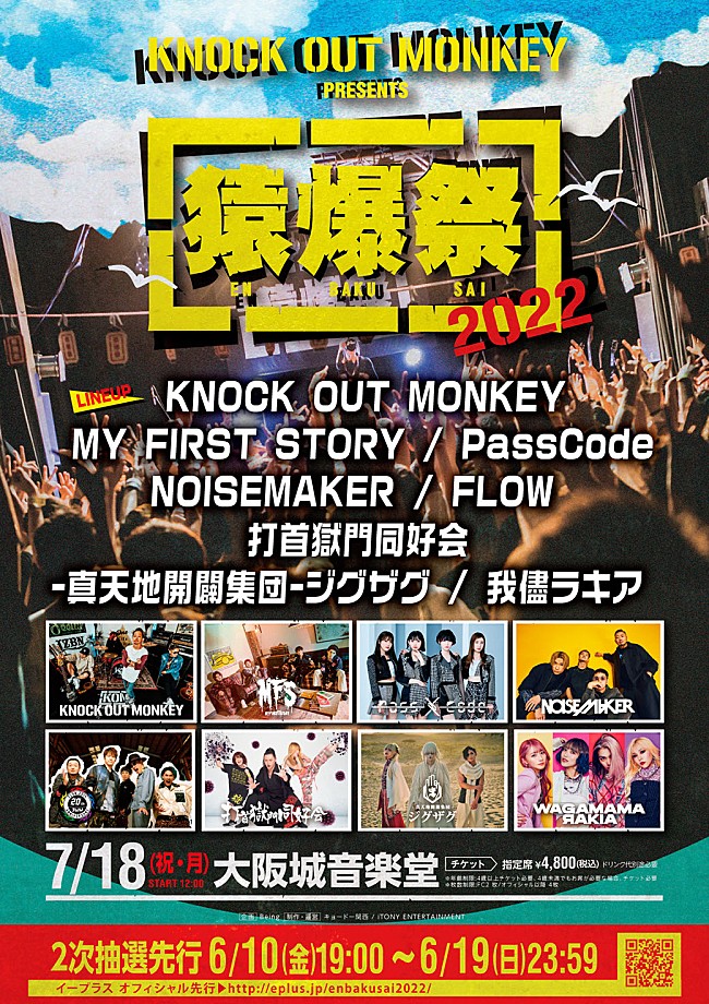 「MY FIRST STORY／PassCode／NOISEMAKER／FLOWら、KNOCK OUT MONKEY主催イベントに出演決定」1枚目/2