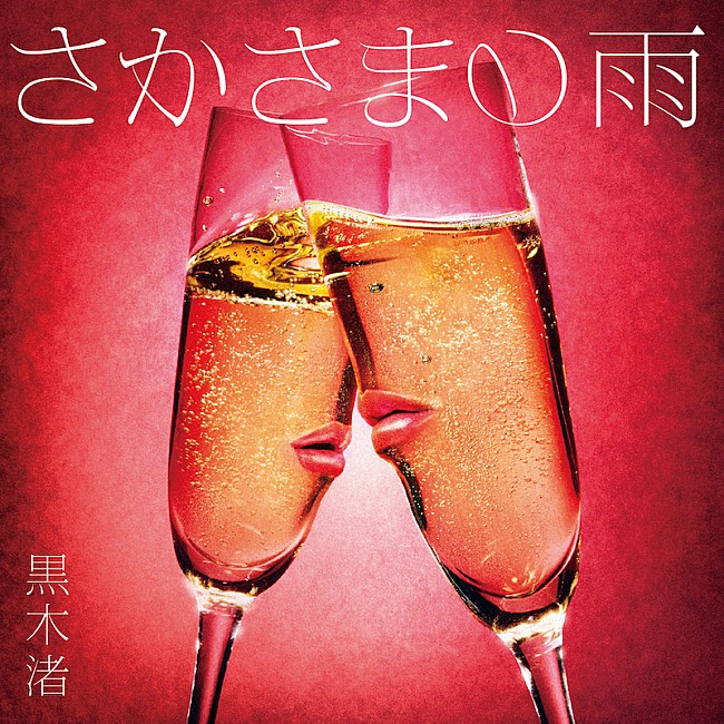 「黒木渚、ファンの報われない恋エピソードを描いた「さかさまの雨」6月15日配信リリース」1枚目/3