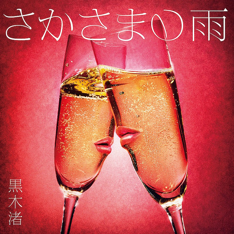 黒木渚、ファンの報われない恋エピソードを描いた「さかさまの雨」6月15日配信リリース