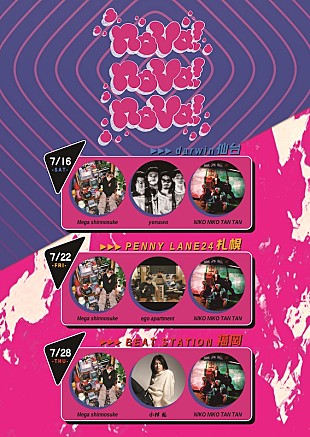 「全国のライブシーンをアツくする【nova! nova! nova!】にMega Shinnosuke、小林私、yonawoら」