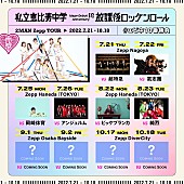 「私立恵比寿中学、対バンツアーにビッケブランカと純烈の出演が決定」1枚目/1