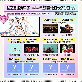 「私立恵比寿中学、対バンツアーにビッケブランカと純烈の出演が決定」