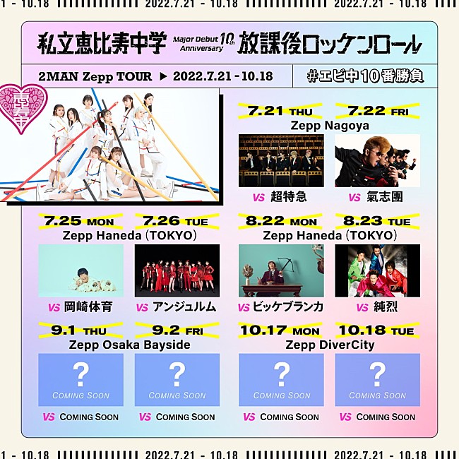 「私立恵比寿中学、対バンツアーにビッケブランカと純烈の出演が決定」1枚目/1