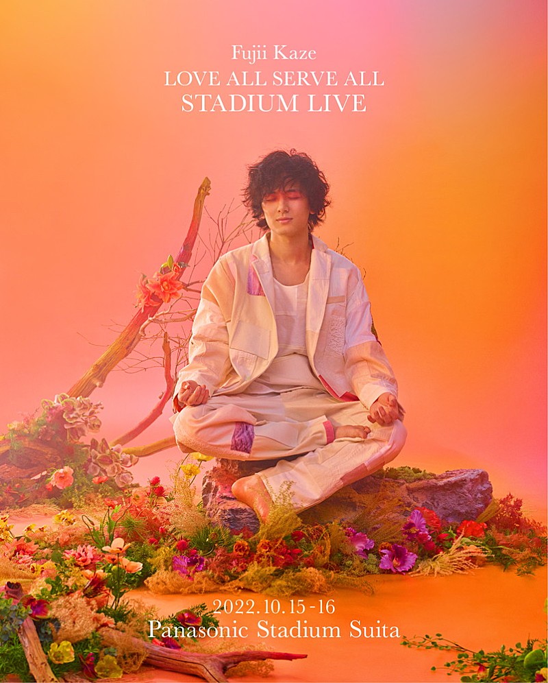 藤井風「藤井 風、10月に自身初の有観客野外ライブ【LOVE ALL SERVE ALL STADIUM LIVE】開催」1枚目/1