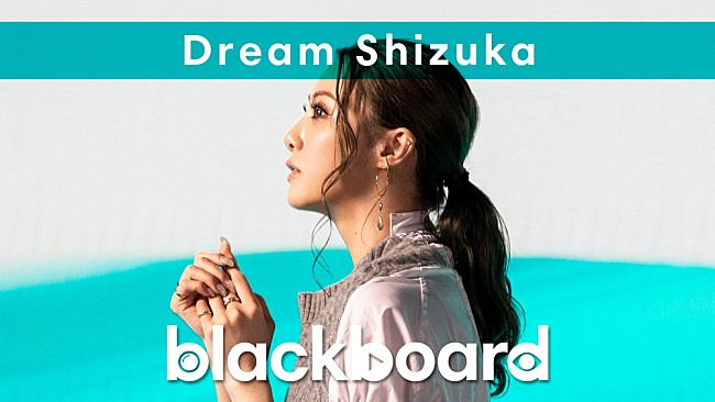 「Dream Shizukaが『blackboard』出演、力強く背中を押すメッセージソングを披露」1枚目/3