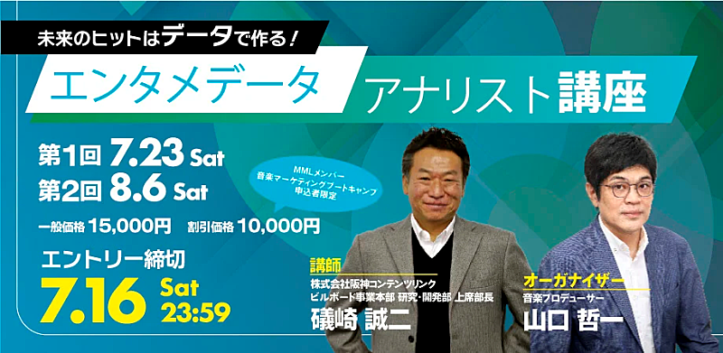 「『CHART insight biz』からアーティストのヒットのコツを読み解く【エンタメデータアナリスト講座】開催決定」1枚目/1