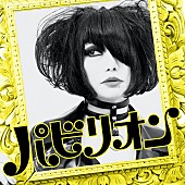 「キノコホテル現体制最後の楽曲「パビリオン」リリース「また必ずや、お逢い致しましょう」」1枚目/1