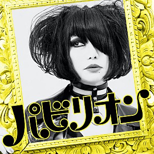 「キノコホテル現体制最後の楽曲「パビリオン」リリース「また必ずや、お逢い致しましょう」」