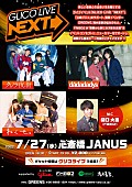 「クジラ夜の街／the dadadadys／ねぐせ。3組が出演【GLICO LIVE “NEXT”】7/27開催決定」1枚目/1