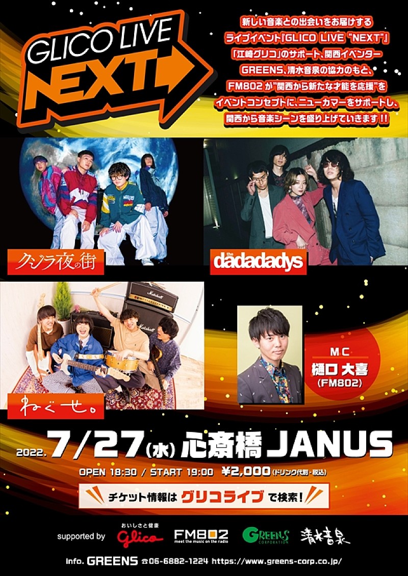 クジラ夜の街／the dadadadys／ねぐせ。3組が出演【GLICO LIVE “NEXT”】7/27開催決定