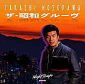 「Night Tempo、細川たかし「北酒場」を昭和グルーヴにリエディット」1枚目/2