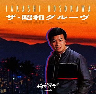 「Night Tempo、細川たかし「北酒場」を昭和グルーヴにリエディット」