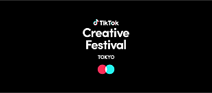 「TikTok日本初のオープンエリアでのフェス型イベント【TikTok Creative Festival】開催」