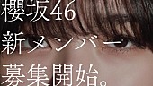 「櫻坂46の新メンバーオーディション新CM、藤吉夏鈴編＆森田ひかる編公開」1枚目/2