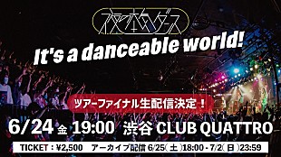 「夜の本気ダンス、現在開催中の全国ツアーファイナル公演生配信決定」