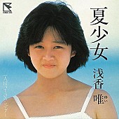 「「夏少女」」3枚目/7