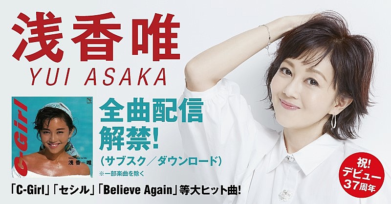 浅香唯、全157曲サブスク解禁「80年代を知らない世代の方々にも聞いてもらえたら」